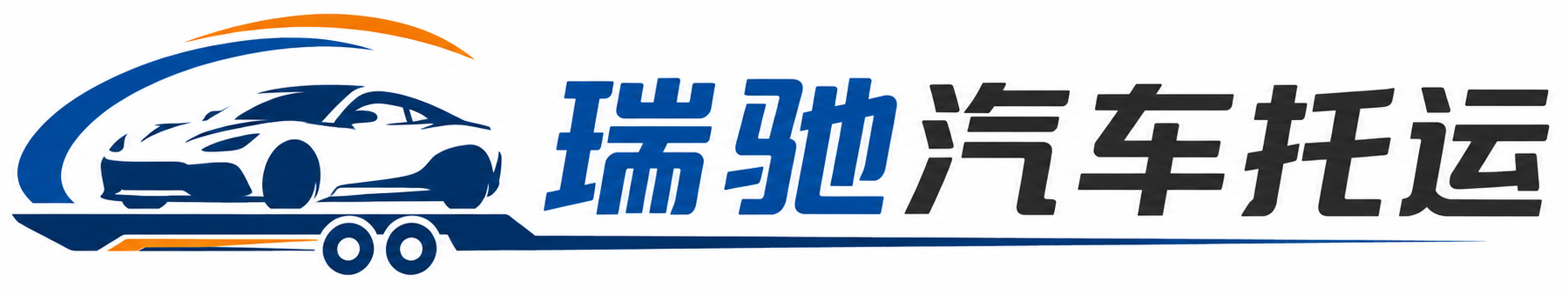 乐都区瑞驰｜汽车托运_轿车托运_私家车异地运车_新能源车辆托运